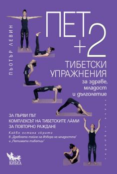 Пет + 2 тибетски упражнения за здраве, младост и дълголетие - Онлайн книжарница Сиела | Ciela.com
