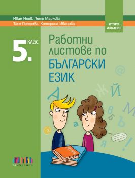 Работни листове по български език за 5. клас – второ издание - Иван Инев, Петя Маркова, Таня Петрова, Катерина Иванова - БГ Учебник - 9786191871872 - Онлайн книжарница Ciela | ciela.com