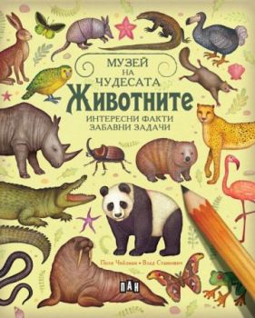 Музей на чудесата - Животните - Интереси факти и забавни задачи 