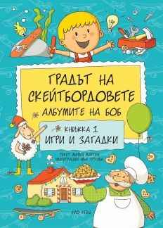 ГРАДЪТ НА СКЕЙТБОРДОВЕТЕ  АЛБУМИТЕ НА БОБ - Книжка 1, Игри и загадки