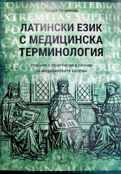 Латински език с медицинска терминология - ново издание - Тамара Петринска - Стено - 9786192412814 - Онлайн книжарница Ciela | Ciela.com