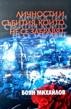 Личности и събития, които не се забравят - Боян Михайлов - 9789540918129 - Захарий Стоянов - 9789540918303 - Онлайн книжарница Ciela | ciela.com