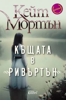 Е-книга Къщата в Ривъртън - Кейт Мортън - Колибри - 9786190216599 - Онлайн книжарница Ciela | ciela.com