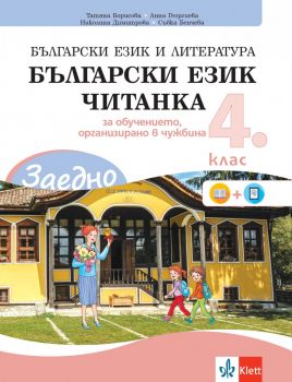 ЗАЕДНО! Български език и литература за 3. клас за обучението, организирано в чужбина - Онлайн книжарница Ciela | ciela.com