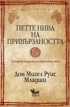 Петте нива на привързаността - онлайн книжарница Сиела | Ciela.com