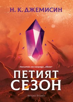 Петият сезон - Н. К. Джемисин - Артлайн - Онлайн книжарница Ciela | ciela.com