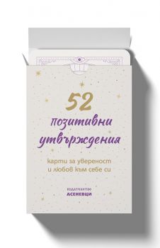 52 позитивни утвърждения - карти - Онлайн книжарница Сиела | Ciela.com