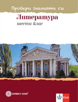 Провери знанията си - Тестови задачи по литература за 6. клас - Онлайн книжарница Сиела | Ciela.com