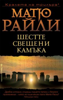 Шестте свещени камъка - Матю Райли - Бард - 9789545858635 - Онлайн книжарница Сиела | Ciela.com