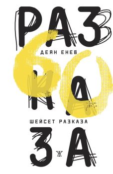 Шейсет разказа - Деян Енев - Жанет 45 - 9786191868438 - Онлайн книжарница Ciela | ciela.com