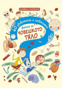 60 удивителни и любопитни факта за човешкото тяло - Изток - Запад - 9786190104094 - онлайн книжарница Сиела - Ciela.com