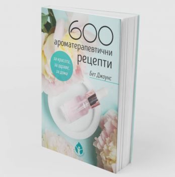 600 ароматерапевтични рецепти - Бет Джоунс - 9786197342390 - Вдъхновения - Онлайн книжарница Ciela | Ciela.com