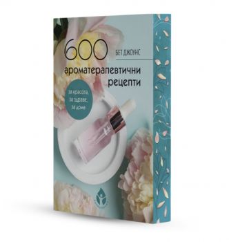 600 ароматерапевтични рецепти - Бет Джоунс - 9786197342390 - Вдъхновения - Онлайн книжарница Ciela | Ciela.com