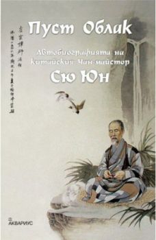 Пуст облак. Автобиографията на китайския Чан майстор Сю Юн