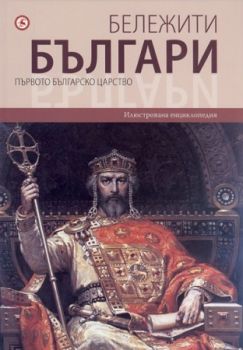 Бележити българи. Първото българско царство Т.2