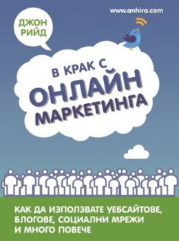 В крак с онлайн маркетинга