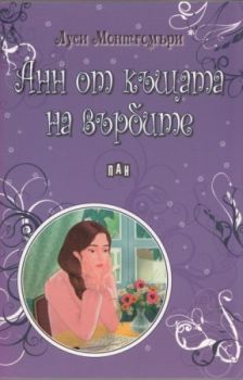 Анн от къщата на върбите - Пан - онлайн книжарница Сиела | Ciela.com