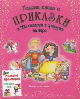 Коледен комплект: Голяма книга с приказки и 300 стикера + Весела Коледа! Оцвети! + Приказки за вълшебни замъци 