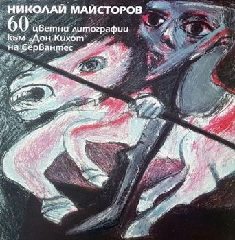 60 цветни литографии към "Дон Кихот" на Сервантес - Николай Майсторов- 9789540913032 - Захарий Стоянов - Онлайн книжарница Ciela | ciela.com