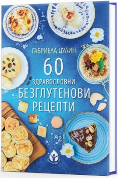 60 здравословни безглутенови рецепти - Габриела Цулин - 9786197342789 - Онлайн книжарница Ciela | ciela.com