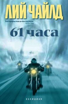 61 часа - Обсидиан - Онлайн книжарница Сиела | Ciela.com