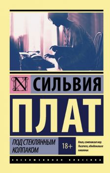 Под стеклянным колпаком - Сильвия Плат - 9785171025571 - АСТ - Онлайн книжарница Ciela | ciela.com