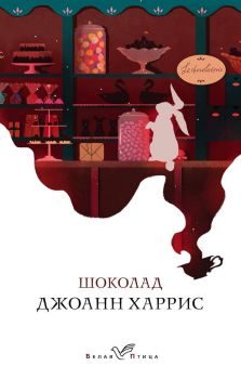 Шоколад - Харрис Джоанн - 9785041086534 - Эксмо - Онлайн книжарница Ciela | ciela.com