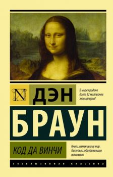 Код да Винчи - Дэн Браун - Эксмо - 9785170994076
 - Онлайн книжарница Ciela | ciela.com