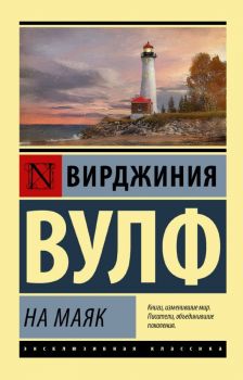 На маяк - Вирджиния Вулф - АСТ - 9785171099824 - Онлайн книжарница Ciela | ciela.com