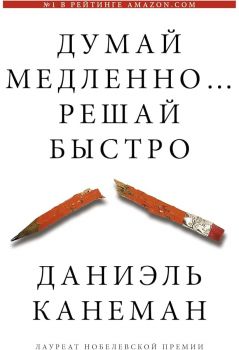Думай медленно... решай быстро - Даниэль Канеман - АСТ - 9785170800537 - Онлайн книжарница Ciela | ciela.com