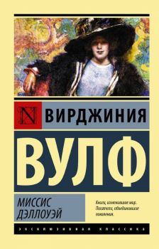 Миссис Дэллоуэй - Вирджиния Вулф - АСТ - 9785171156961 - Онлайн книжарница Ciela | ciela.com