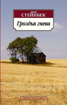 Гроздья гнева - Джон Стейнбек - 9785389049949 - Азбука-Аттикус - Онлайн книжарница Ciela | ciela.com