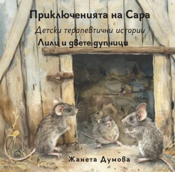 Лили и двете дупчици - Приключенията на Сара - Детски терапевтични истории - Жанета Думова - Шепа добрина - 9786197818062 - Онлайн книжарница Ciela | ciela.com