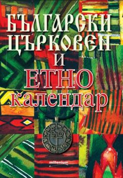 Български църковен и етнокалендар - Милениум - 9789545154560 - Онлайн книжарница Сиела | Ciela.com