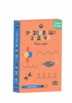 Развиващи задачи - Пиша и трия - 9786190500292 - Пан - Онлайн книжарница Ciela | ciela.com