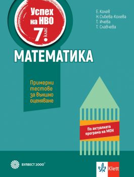 Учебно помагало по математика за 7. клас за външно оценяване - Булвест 2000 - 9789541818039 - онлайн книжарница Сиела | Ciela.com