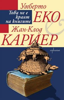 Това не е краят на книгите - 