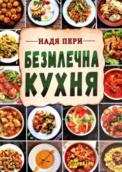 Безмлечна кухня - Надя Пери - Хомо футурус - 9786192231408 - Онлайн книжарница Ciela | ciela.com