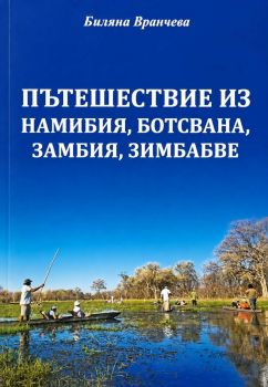 Пътешествие из Намибия, Ботсвана, Замбия, Зимбабве