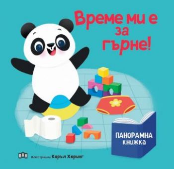 Време ми е за гърне! - 9786192408572 - Пан - Онлайн книжарница Ciela | ciela.com