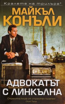 Адвокатът с линкълна - Майкъл Конъли - Бард - онлайн книжарница Сиела | Ciela.com