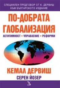 По-добрата глобализация - легитимност, управление, реформи