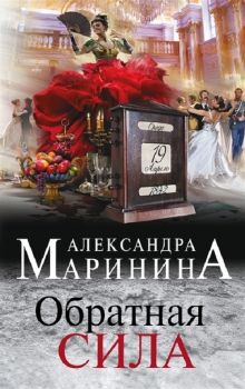 Обратная сила - Александра Маринина - Эксмо -9785041616373 - Онлайн книжарница Ciela | ciela.com