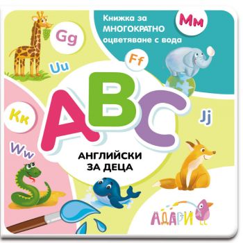 Книжка за оцветяване с вода - Английски за деца - Адари - 9786199218792 - Онлайн книжарница Ciela | ciela.com
