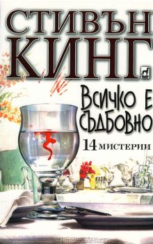 Всичко е съдбовно. 14 мистерии - Стивън Кинг - Плеяда - 9789544092146 - Онлайн книжарница Ciela | Ciela.com