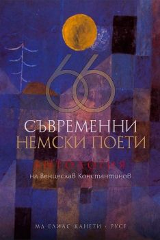 66 съвременни немски поети - 	Венцеслав Константинов - 9789542992387 - онлайн книжарница Сиела | Ciela.com