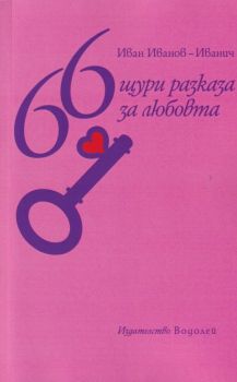 66 щури разкази за любовта - Онлайн книжарница Сиела | Ciela.com