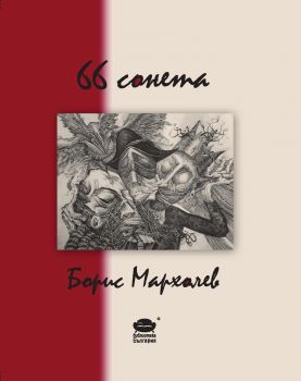 66 Сонета - Онлайн книжарница Сиела | Ciela.com