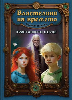 Кристалното сърце - книга 2 - Властелини на времето - Наталия Шчерба - Архипелаг - 9789544560751 - Онлайн книжарница Ciela | ciela.com