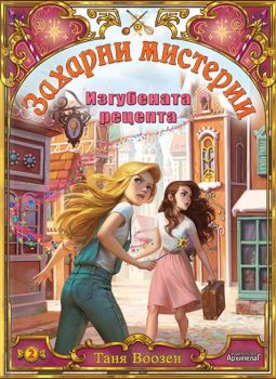 Изгубената рецепта - книга 2 - Таня Воозен - Архипелаг - 9789544560737 - Онлайн книжарница Ciela | ciela.com